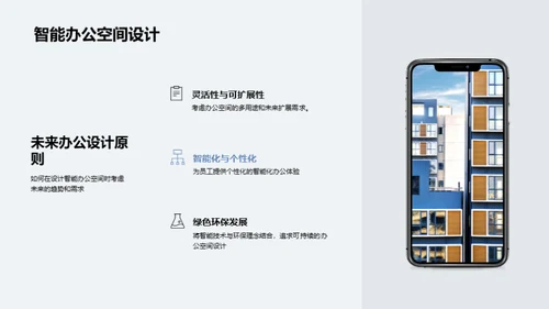 智能化办公空间设计