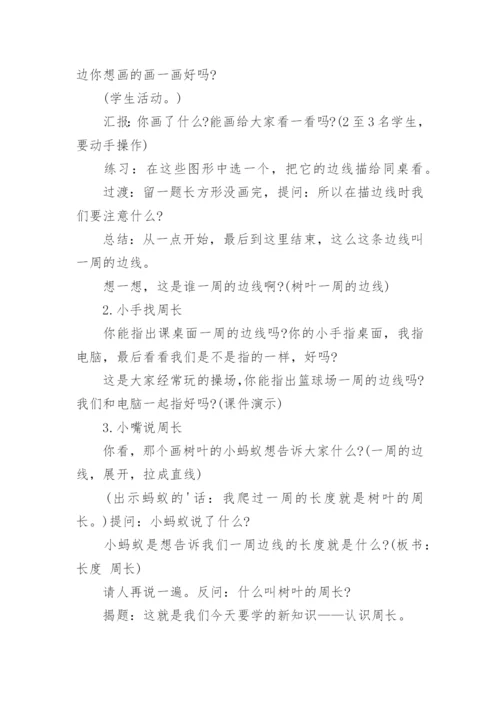 认识周长优秀教学设计.docx