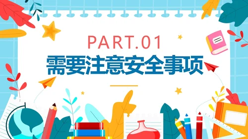 可爱卡通风中小学开学安全第一课PPT模板