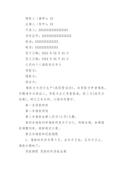 公司向个人借款协议书_5.docx