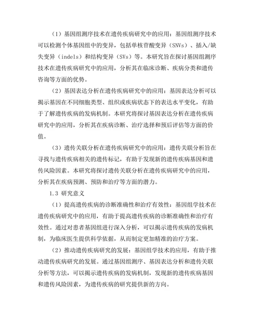 基因组学在遗传疾病研究中的应用