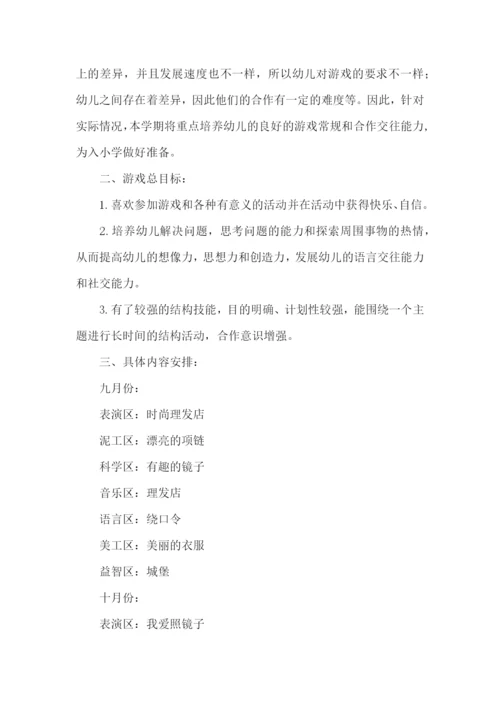 区域游戏活动计划.docx