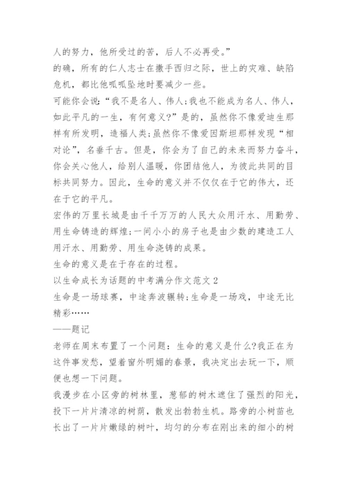 以生命成长为话题的中考满分作文5篇.docx