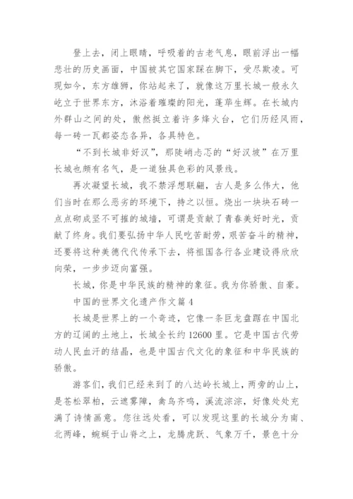 五年级下册语文第七单元作文中国的世界文化遗产范文.docx