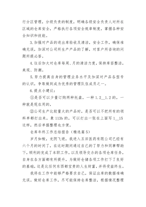 仓库年终工作总结报告5篇.docx