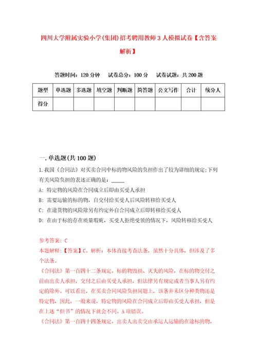 四川大学附属实验小学集团招考聘用教师3人模拟试卷含答案解析1