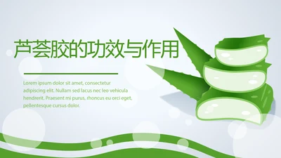 芦荟胶的功效与作用动态PPT