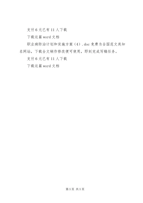 职业病防治计划和实施方案 (6).docx