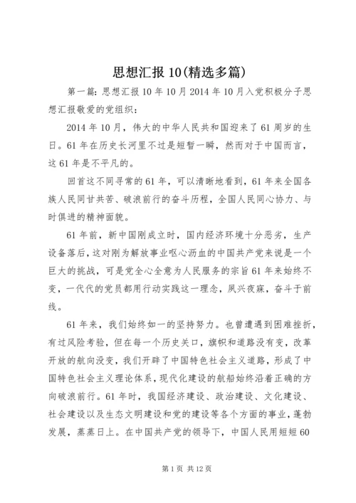 思想汇报10(精选多篇).docx