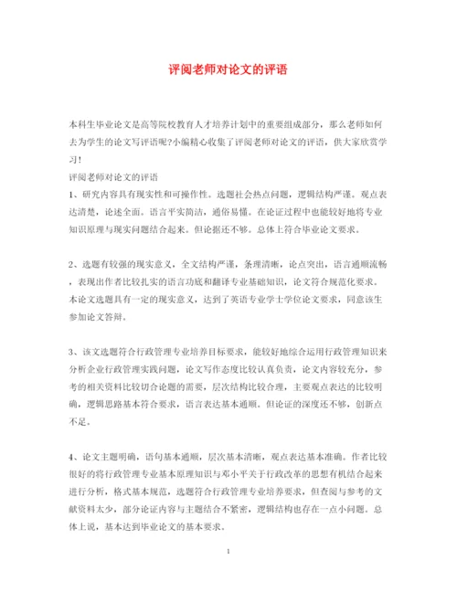 2022年评阅老师对论文的评语.docx