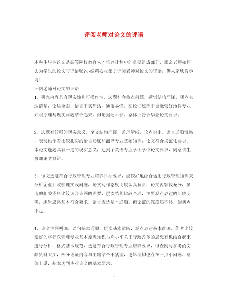 2022年评阅老师对论文的评语.docx