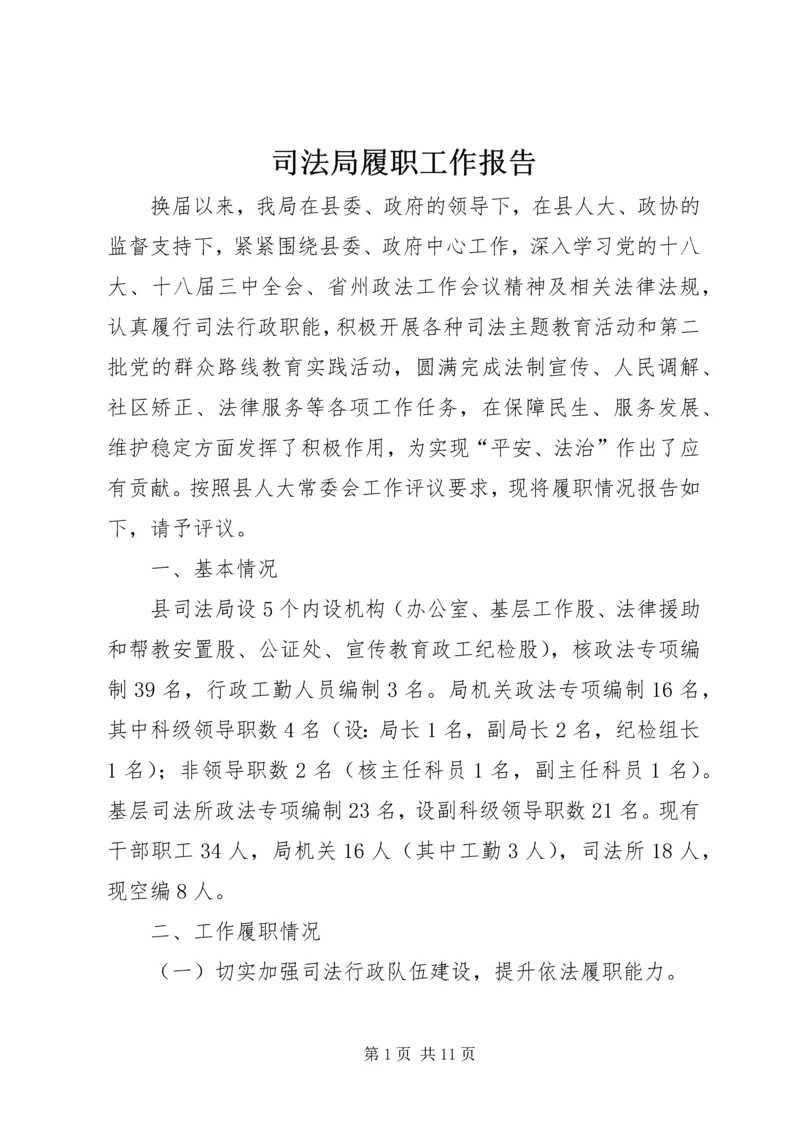 司法局履职工作报告 (2).docx