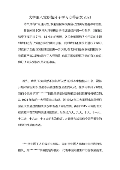 大学生入党积极分子学习心得范文2021 (2)