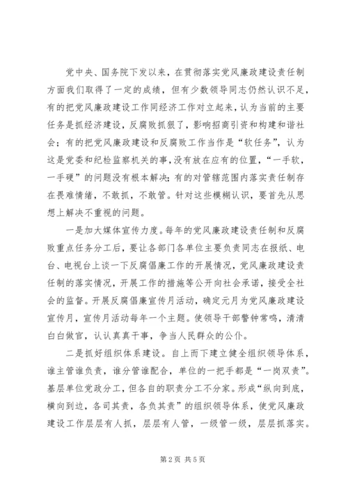 学习十七大精神谈落实党风廉政建设责任制体会 (5).docx