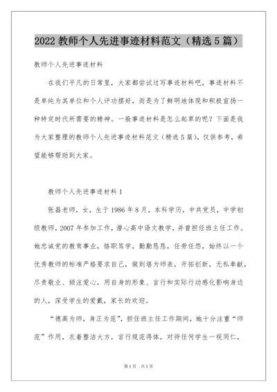 2022教师个人先进事迹材料范文（精选5篇）.docx