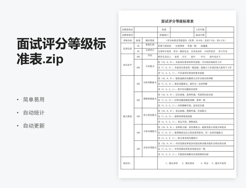 面试评分等级标准表.zip
