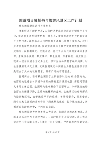 旅游项目策划书与旅游风景区工作计划 (2).docx