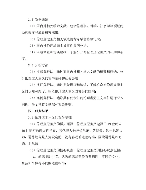伦理虚无主义的哲学基础与社会影响