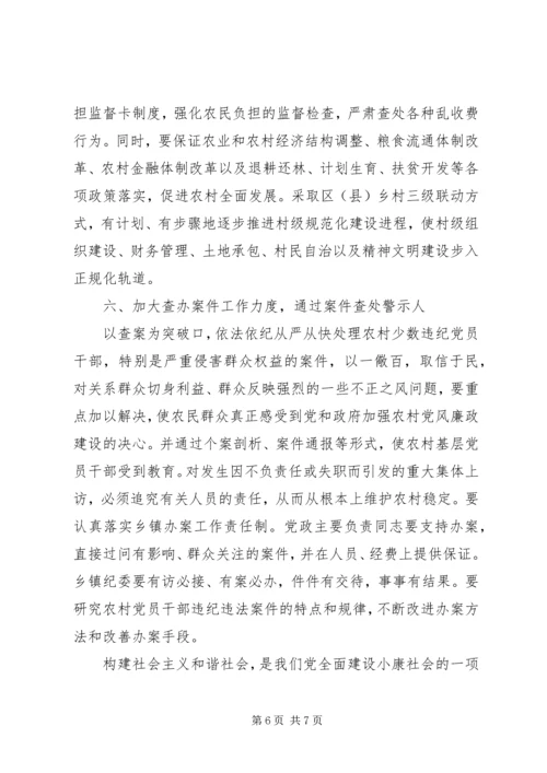 抓好农村党风廉政建设夯实构建社会主义和谐社会的基础 (2).docx