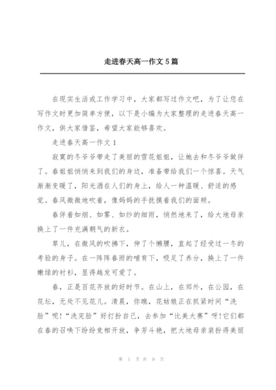 走进春天高一作文5篇.docx