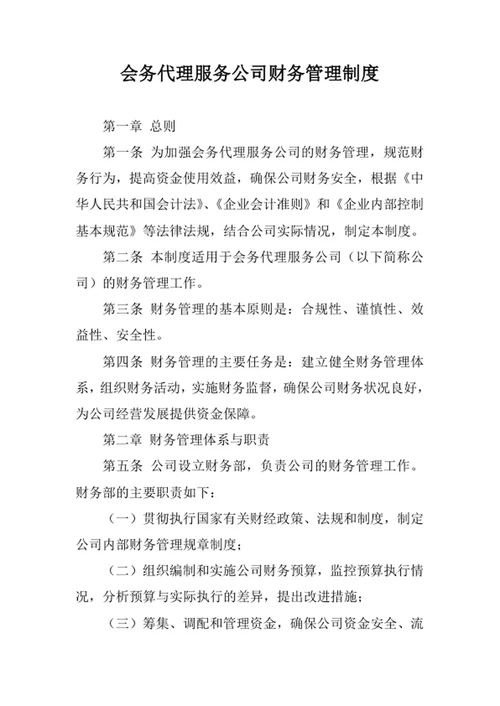 会务代理服务公司财务管理制度