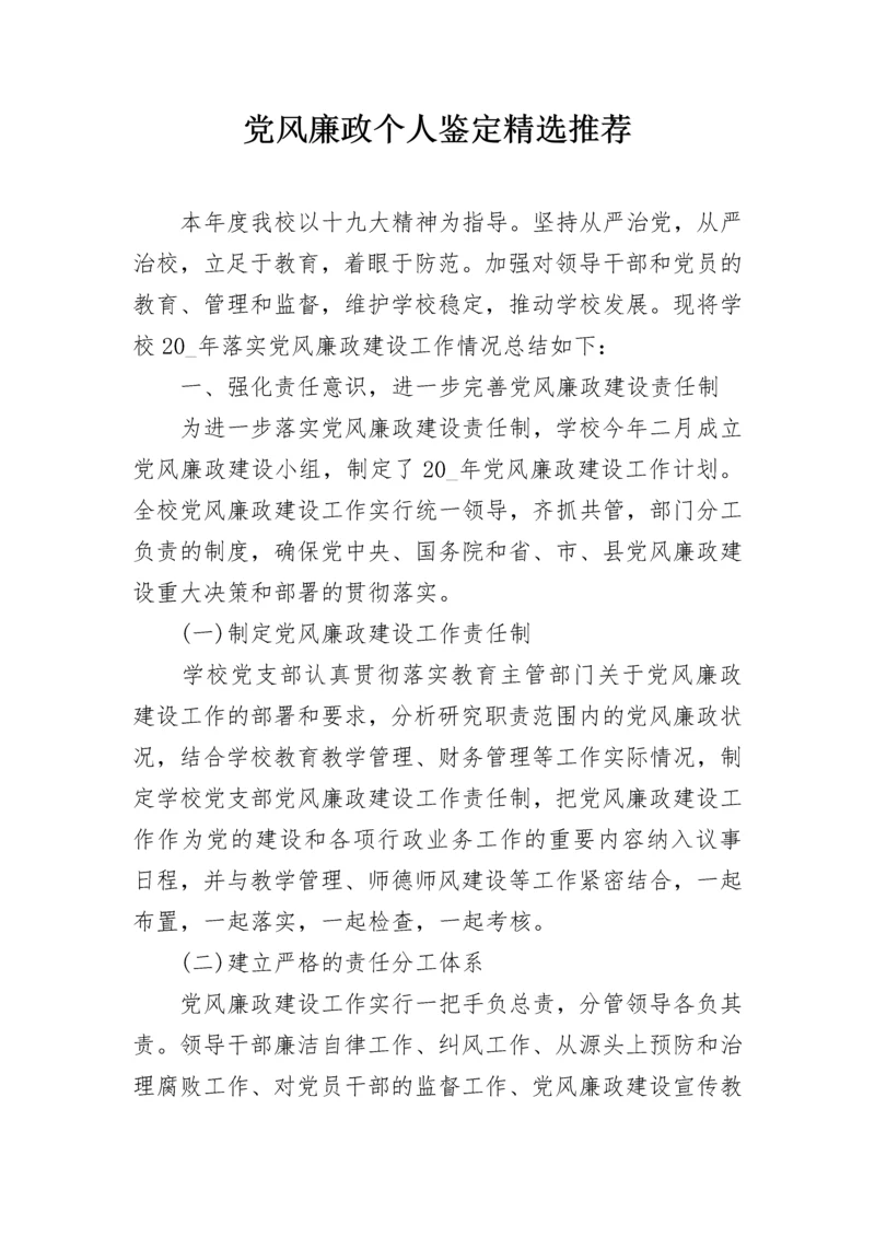 党风廉政个人鉴定精选推荐.docx