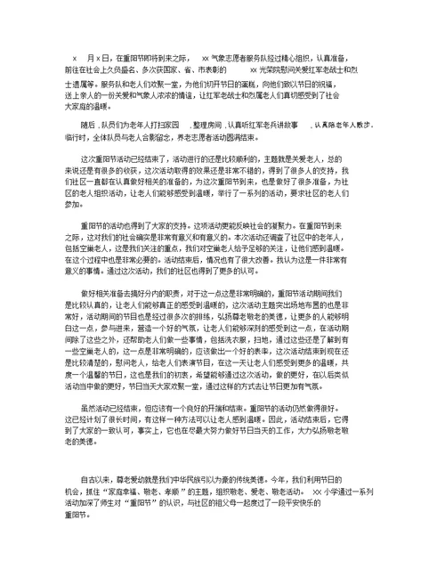 有关九九重阳节最新的活动总结 九九重阳节领导致辞