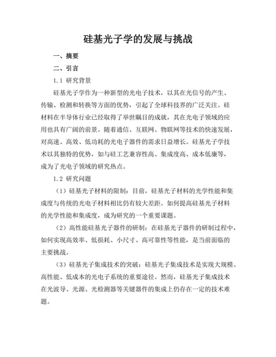 硅基光子学的发展与挑战