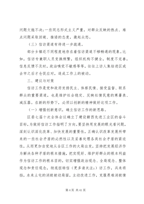 人大信访工作调研报告.docx
