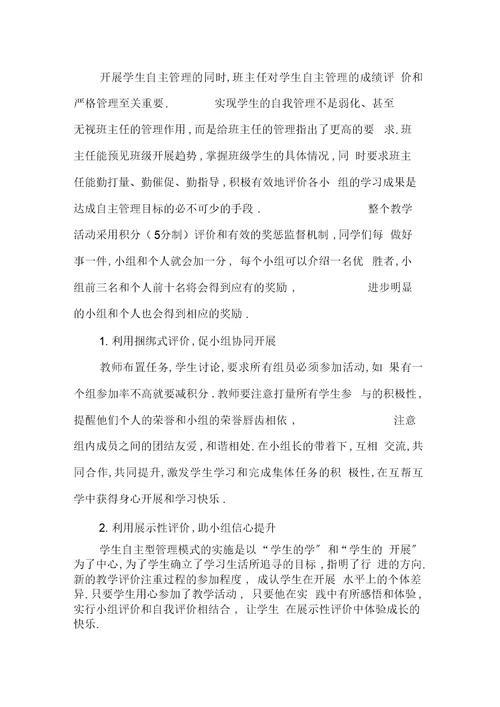 成长小组在自主型管理班级中的实践