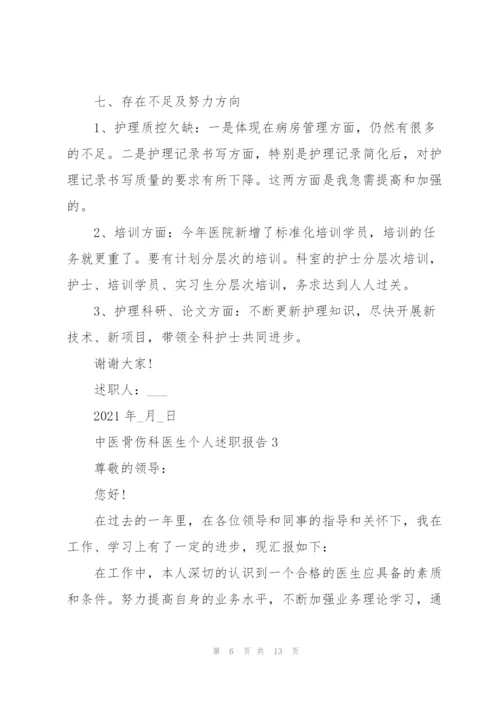 中医骨伤科医生个人述职报告.docx