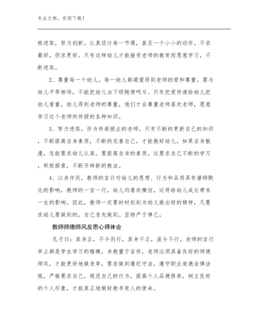 2024年教师师德师风反思心得体会优选例文15篇文档选编.docx