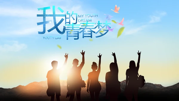 五四青年节我的青春梦致青春PPT