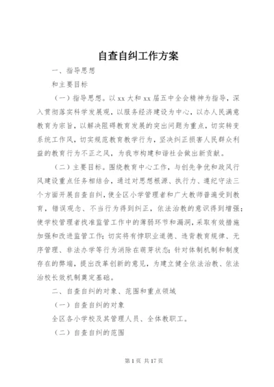 自查自纠工作方案_1.docx