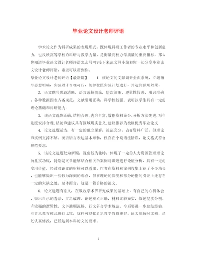 2023年毕业论文设计老师评语.docx