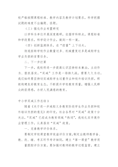 中小学双减工作总结.docx