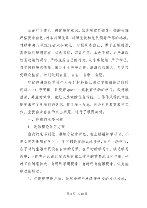 守纪律讲规矩党性个人分析材料.docx