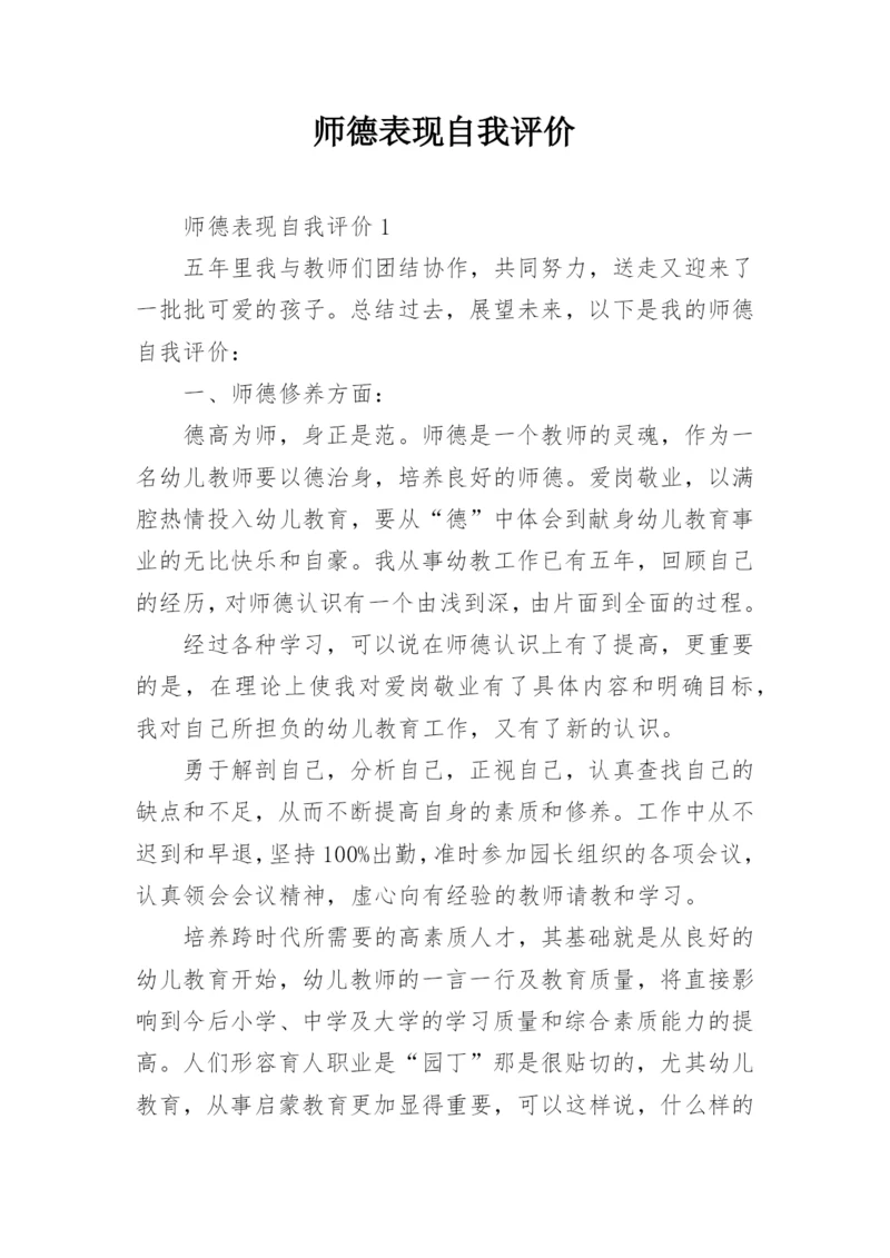 师德表现自我评价_5.docx