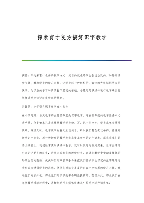 探索育才良方搞好识字教学.docx