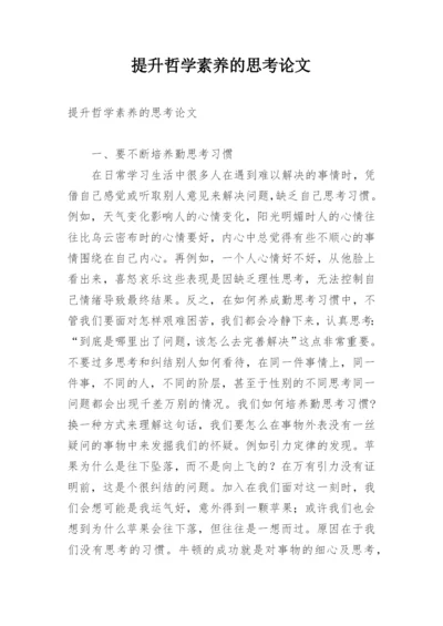 提升哲学素养的思考论文.docx