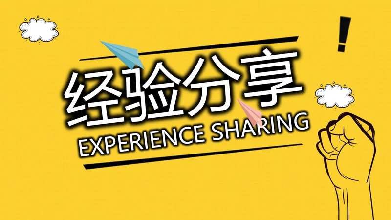 个人经验分享工作经验分享演讲分享会动态PPT模板
