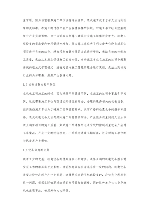 关于机电工程施工管理中的问题及对策佟鑫.docx