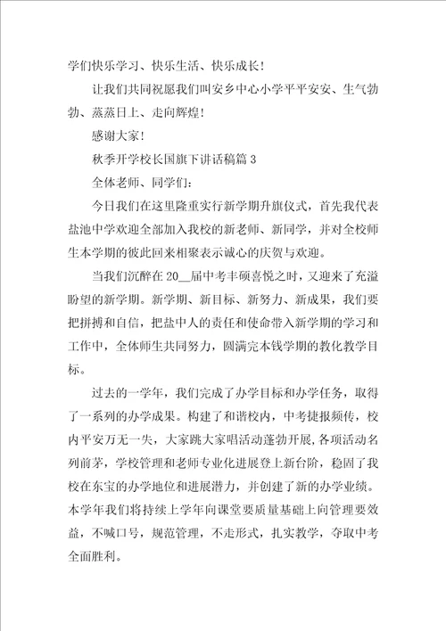 2023年秋季开学校长国旗下讲话共5篇