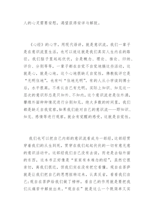 《心经》全讲解.docx