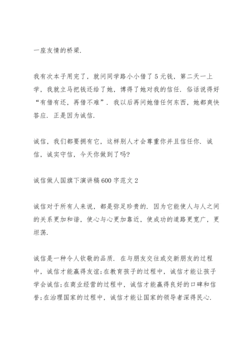 诚信做人国旗下演讲稿600字范文.docx