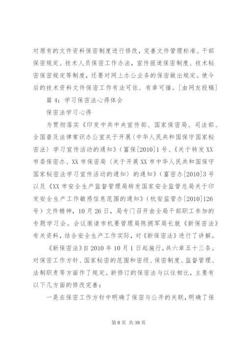 学习保密法心得体会优选16篇.docx