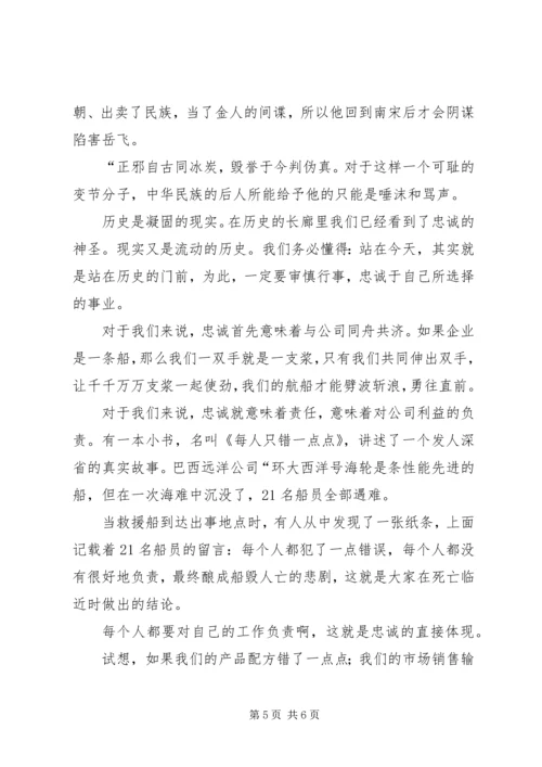 关于忠诚的演讲稿范文.docx