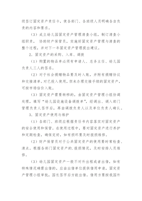 幼儿园固定资产管理制度.docx
