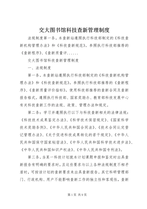 交大图书馆科技查新管理制度.docx