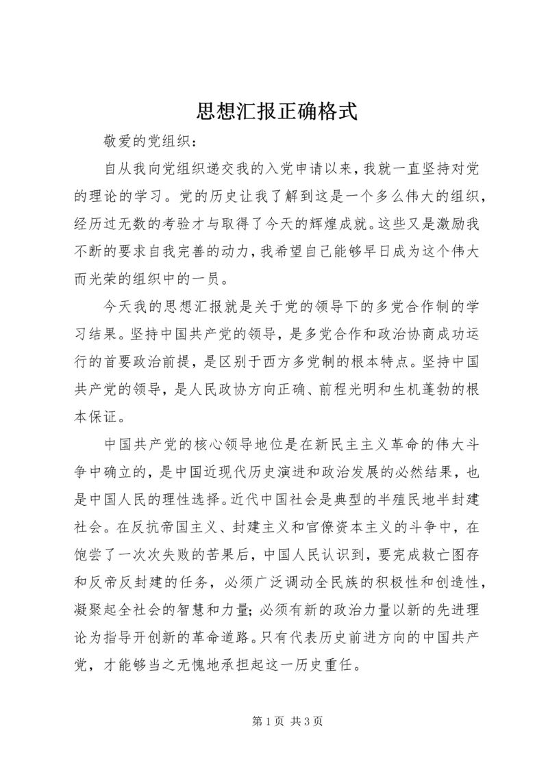 思想汇报正确格式 (3).docx